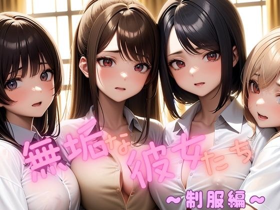無垢な彼女たち  〜制服編〜 メイン画像