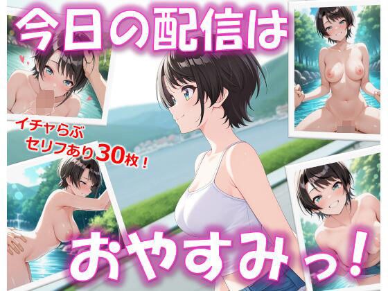 今日の配信はおやすみっ！ メイン画像