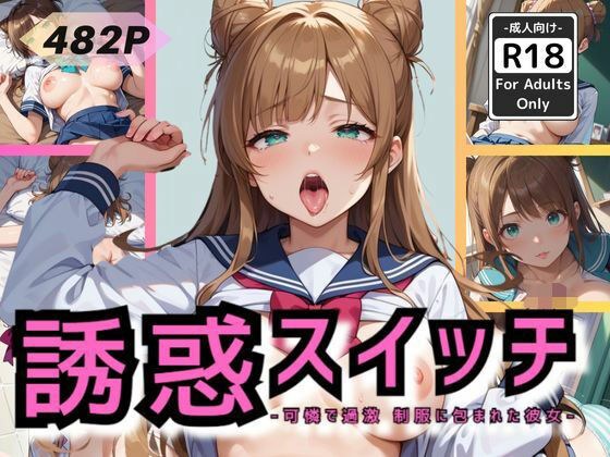 誘惑スイッチ -可憐で過激 制服に包まれた彼女- メイン画像