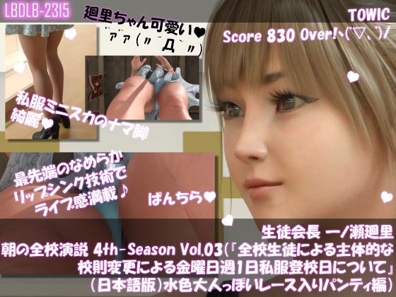 【▲100】生徒会長 一ノ瀬廻里・朝の全校演説 4th-Season Vol.003(『全校生徒による主体的な校則変更による金曜日週1日私服登校日について』(日本語版):水色の大人っぽいレース入りパンティ編) メイン画像
