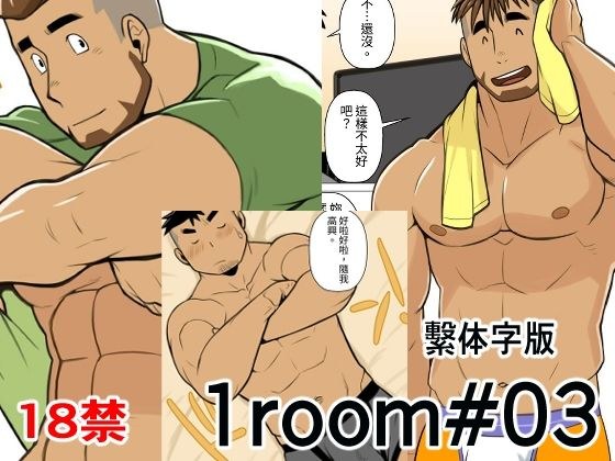 1room＃03繁体字版 メイン画像