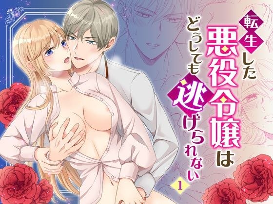 転生した悪役令嬢はどうしても逃げられない（1） メイン画像
