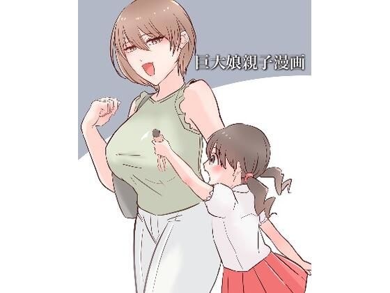 巨大娘親子漫画 メイン画像