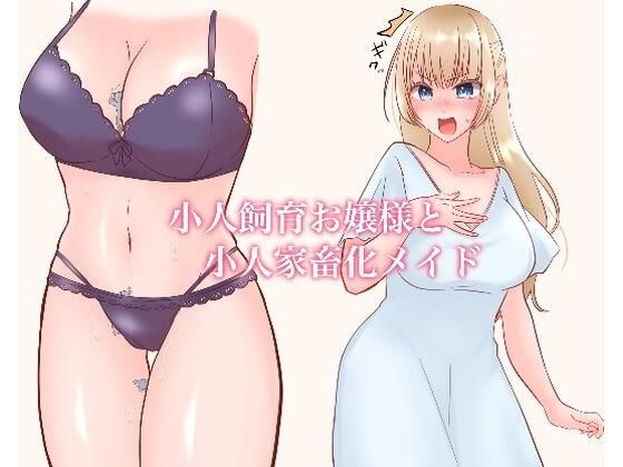 小人飼育お嬢様と小人家畜化メイド メイン画像