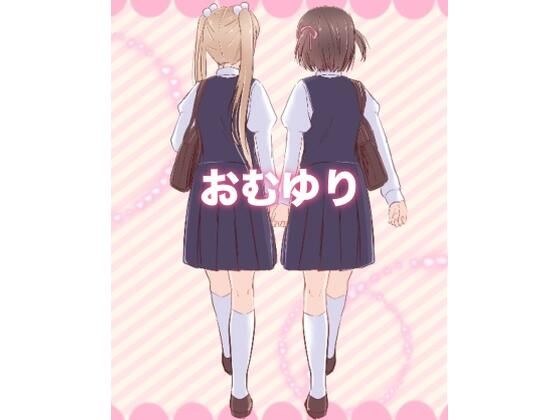 おむゆり メイン画像