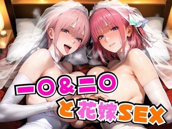 一○＆二○と花嫁SEX メイン画像