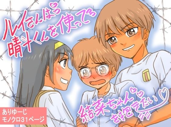 ルイさんは晴斗くんを使って結菜ちゃんを抱きたい!! メイン画像