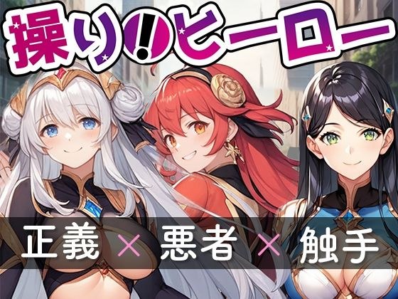 操り！ヒーロー メイン画像