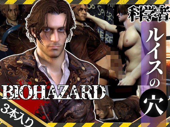 バイオ4のルイスとレオンのイチャイチャ動画セット【BIOHAZARD（バイオハザード）】 メイン画像
