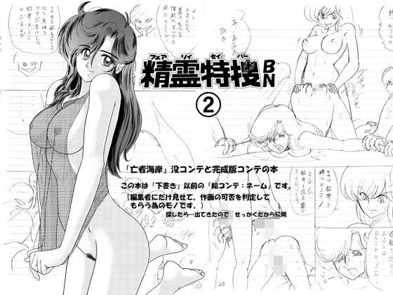 精霊特捜BN2 メイン画像