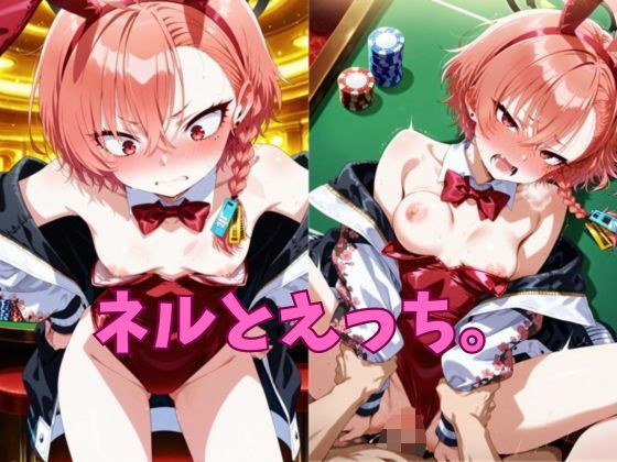 ネルとえっち。 メイン画像