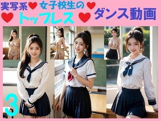 実写系女子校生のトップレスダンス動画3 メイン画像