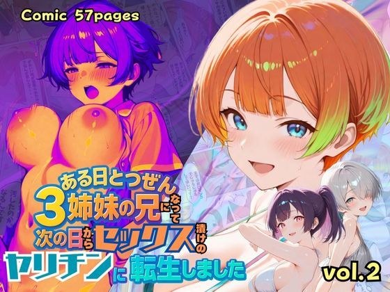 ある日とつぜん三姉妹の兄になって、つぎの日からセックス漬けのヤリチンに転生しました VOL.2 メイン画像
