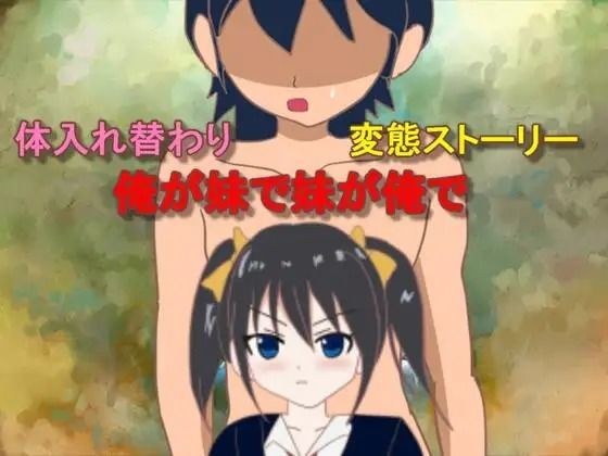 俺が妹で妹が俺で メイン画像