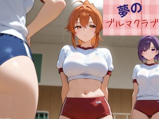 夢のブルマクラブ メイン画像