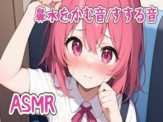 【ASMR】鼻水をかむ音/すする音 メイン画像