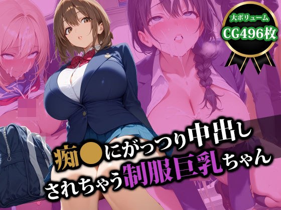痴〇にがっつり中出しされちゃう制服巨乳ちゃん メイン画像