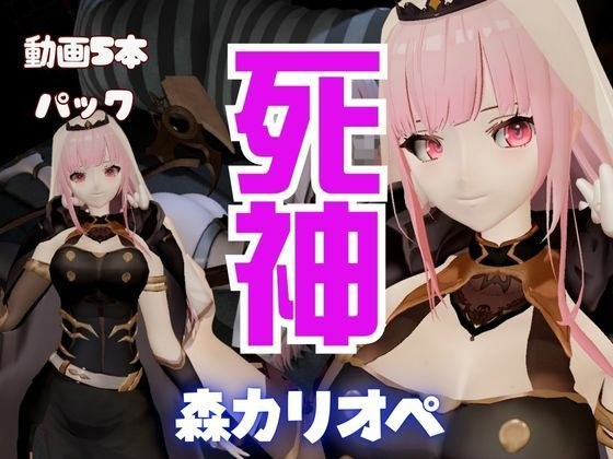 【5本総集編】死神Vtuber森カリオペが同人の世界にやってきて、精気を絞ってくる動画パック【Mori Calliope】 メイン画像