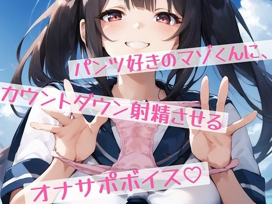 パンツ好きのマゾくんに、カウントダウン射精させるオナサポボイス？ メイン画像