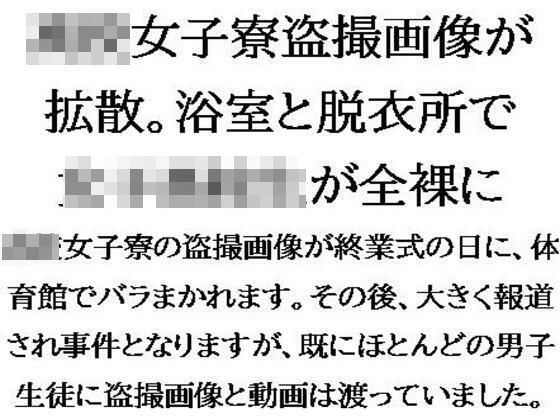 ○校女子寮盗撮画像が拡散。浴室と脱衣所で女子○校生が全裸に メイン画像