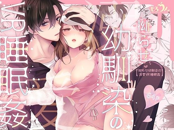 拗らせ幼馴染の溺愛VR睡眠姦 メイン画像