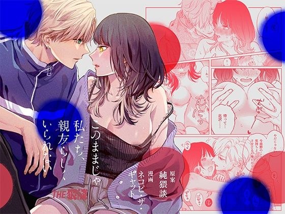 このままじゃ私たち、親友らしくいられない メイン画像