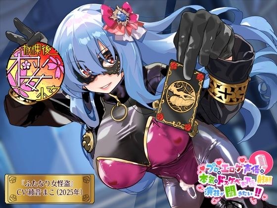 【ある時は○女!ある時は美人秘書!ある時は新人警官!】プロのエロゲ声優の本気のドスケベお下品射精演技が聞きたい! 綾音まこ編【その正体は……ふたなり女怪盗!】