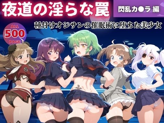 【無理やり】夜道の淫らな罠 〜閃乱カ●ラ 編〜《No.6-No.10》 メイン画像