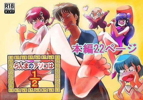 らんまのアソコは2/1 メイン画像