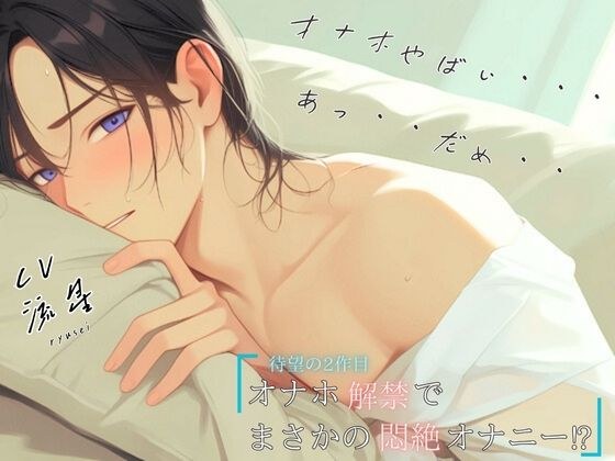【待望の2作目！！】オナホ解禁でまさかの悶絶オナニー！？「オナホやばい・・・あっ・・だめ・・」 メイン画像