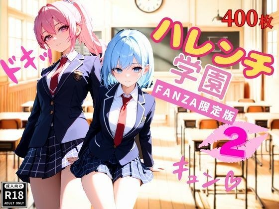 ハレンチ学園にようこそ！〜JKとドキドキ体験を楽しむ特別な時間〜パート2 メイン画像