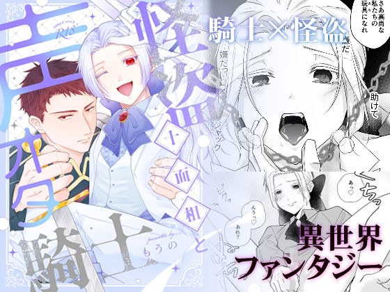 怪盗十面相と声オタ騎士 メイン画像