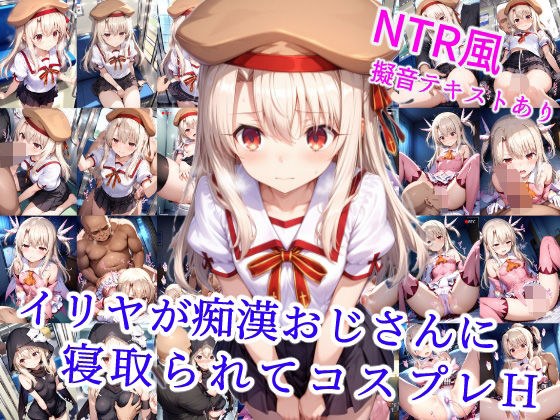イリヤが痴●おじさんに寝取られてコスプレH メイン画像