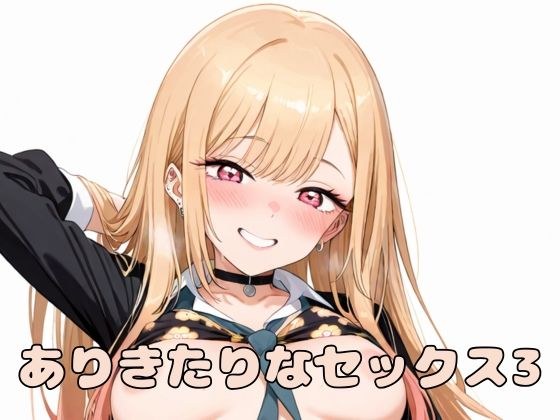 ありきたりなセックス3 メイン画像