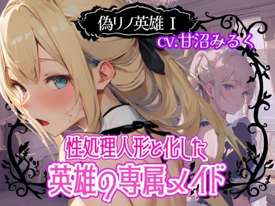 偽リノ英雄1〜性処理人形と化した英雄の専属メイド〜 メイン画像