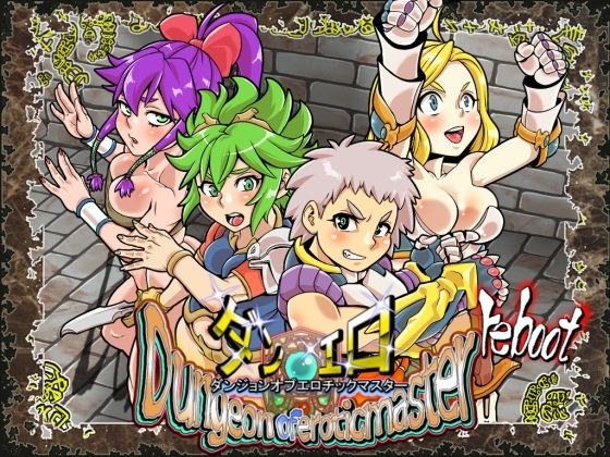 ダンエロリブート メイン画像