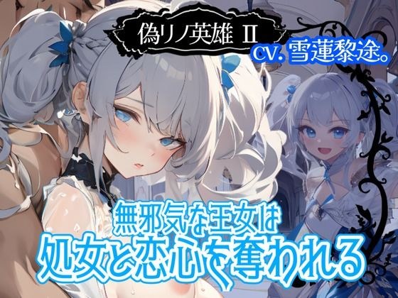 【CV.雪蓮黎途。】偽リノ英雄2〜無邪気な王女は処女と恋心を奪われる〜 メイン画像