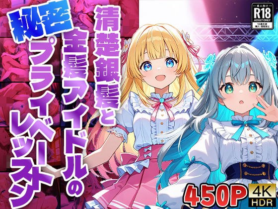【FANZA専売】清楚銀髪と金髪アイドルの秘密プライベートレッスン【4K高画質】 メイン画像