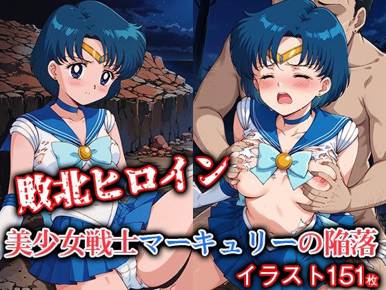 敗北ヒロイン 美少女戦士マーキュリーの陥落 メイン画像