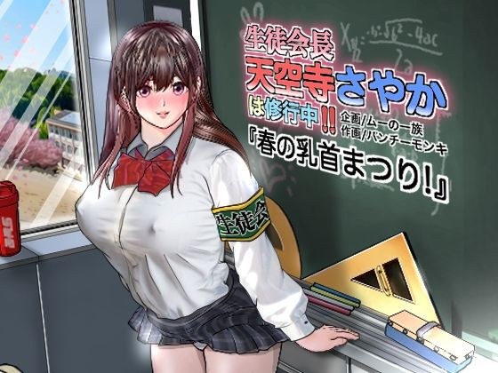 生徒会長天空寺さやかは修行中！！「春の乳首まつり」 メイン画像