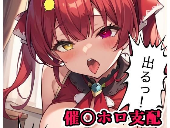 催〇ホロ支配 sp.3 〜マリン陥落〜 メイン画像