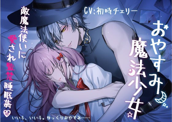 おやすみ魔法少女〜敵魔法使いに愛され監禁睡眠姦〜 メイン画像