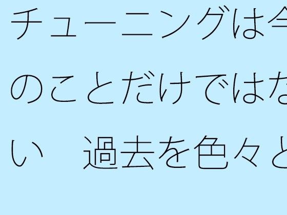 チューニングは今のことだけではない  過去を色々と整頓して・・・コケたあとの平たい道路 メイン画像