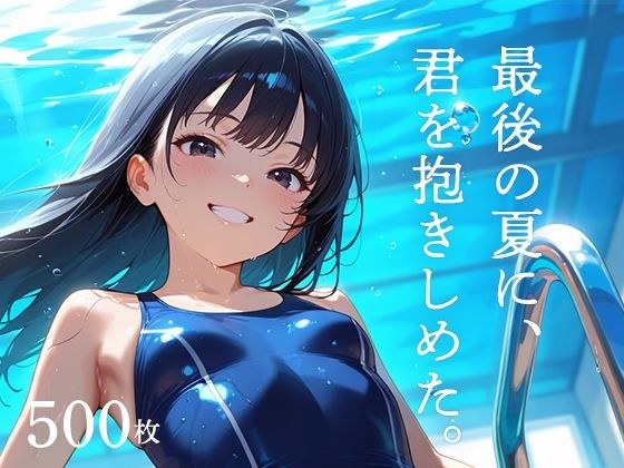 最後の夏に、君を抱きしめた。 メイン画像