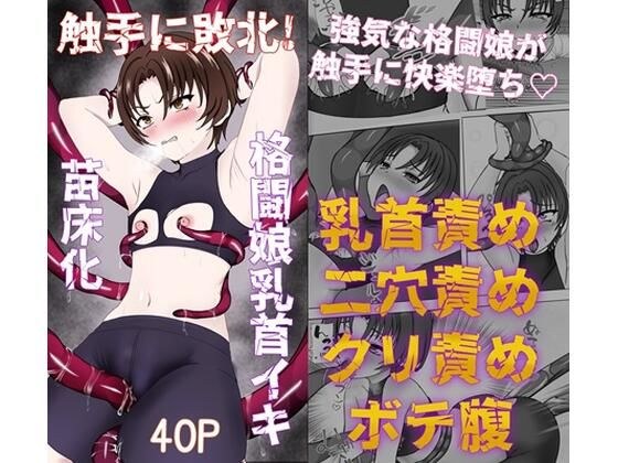 触手に敗北！格闘娘乳首イキ＆苗床化 メイン画像