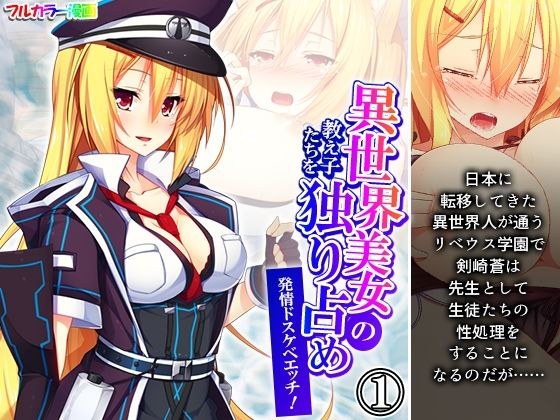 異世界美女の教え子たちを独り占め発情ドスケベエッチ! 1巻 メイン画像