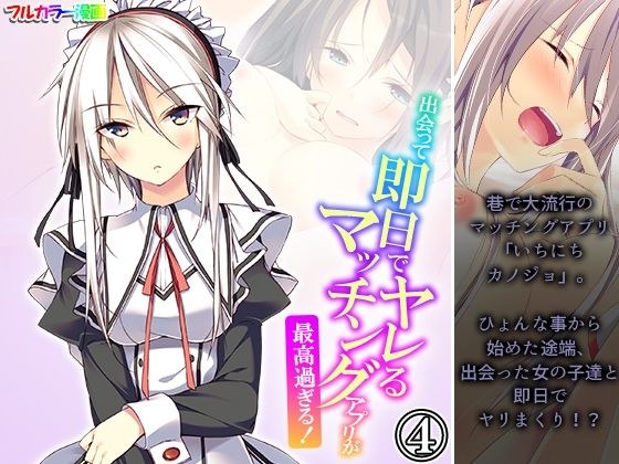 出会って即日でヤレるマッチングアプリが最高過ぎる！ 4巻 メイン画像