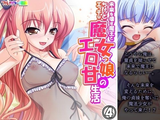 未来を壊す魔王とちょっとエッチな魔女っ娘のエロ甘生活 4巻 メイン画像
