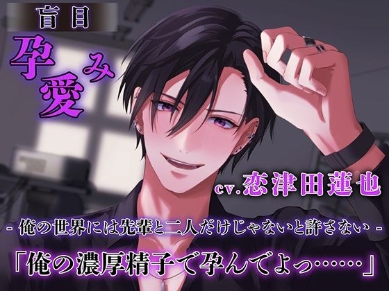 盲目孕み愛 【ダミヘ:KU100】（出演:恋津田蓮也） メイン画像