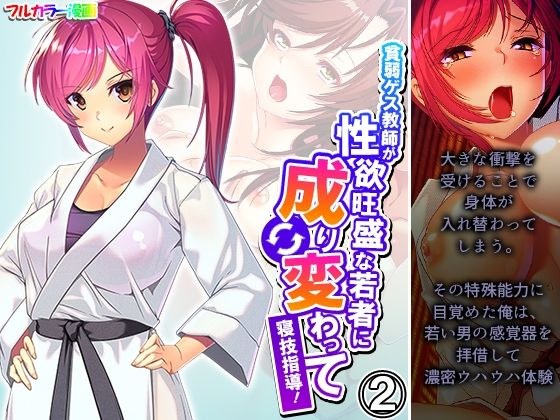 貧弱ゲス教師が性欲旺盛な若者に成り変わって寝技指導! 2巻 メイン画像
